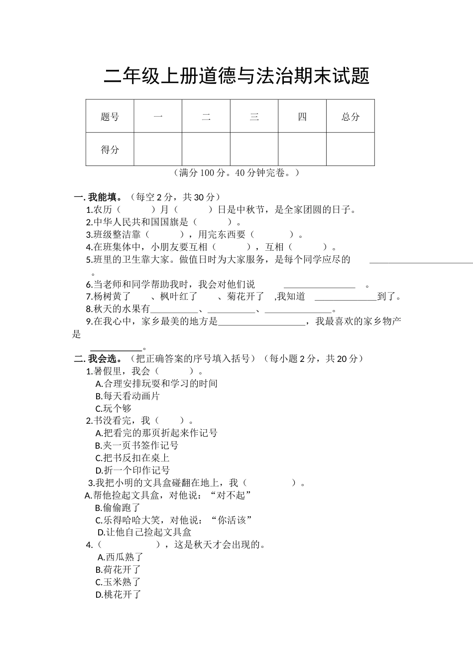 部编版二年级上册道德与法治期末考试卷及参考答案.docx_第1页