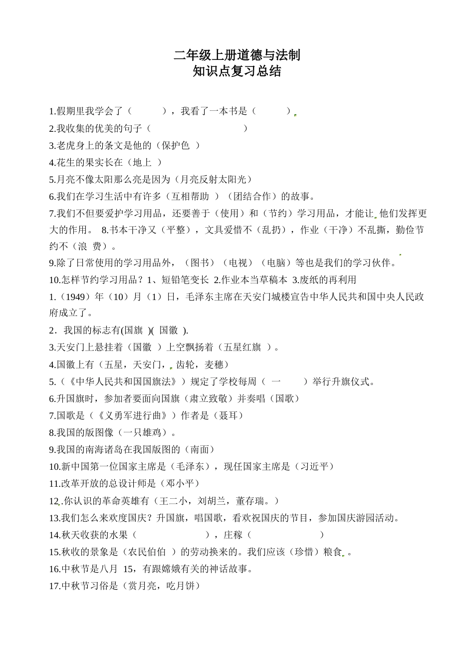 二年级上册道德与法制知识点总结.docx_第1页