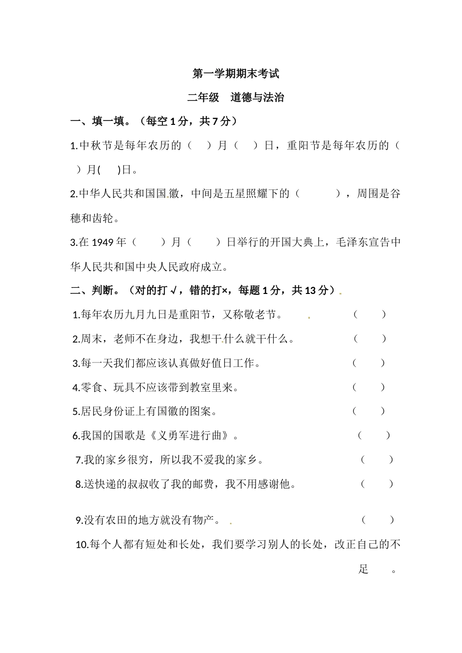 二年级上册道德与法治－期末测试卷（1） 人教部编版（含答案）.docx_第1页