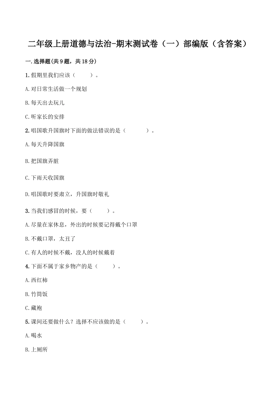 二年级上册道德与法治－期末测试卷（2） 人教部编版（含答案）.doc_第1页