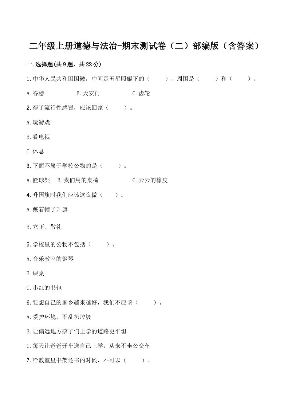 二年级上册道德与法治－期末测试卷（3） 人教部编版（含答案）.doc_第1页