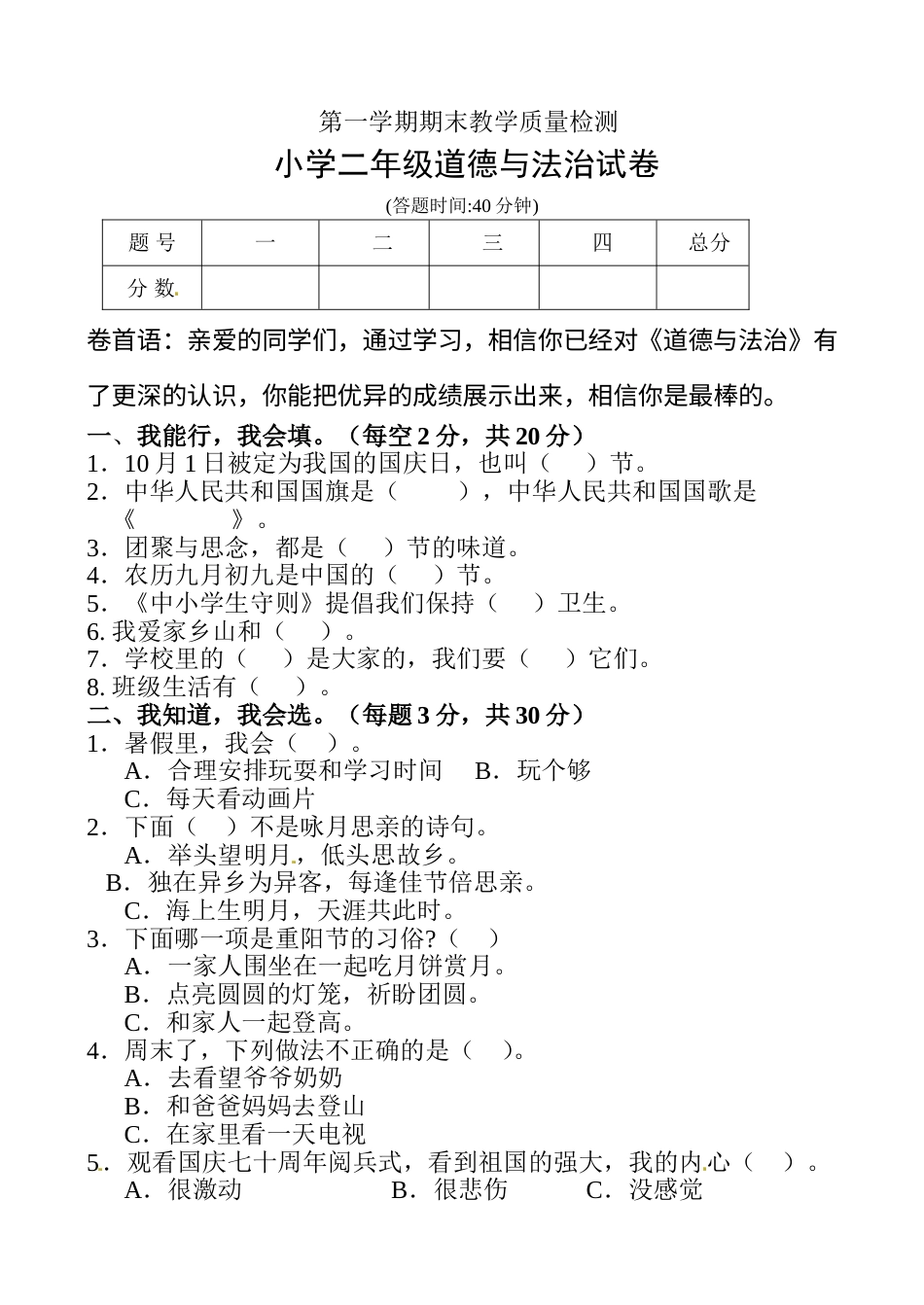 二年级上册道德与法治－期末测试卷（4） 人教部编版（含答案）.doc_第1页