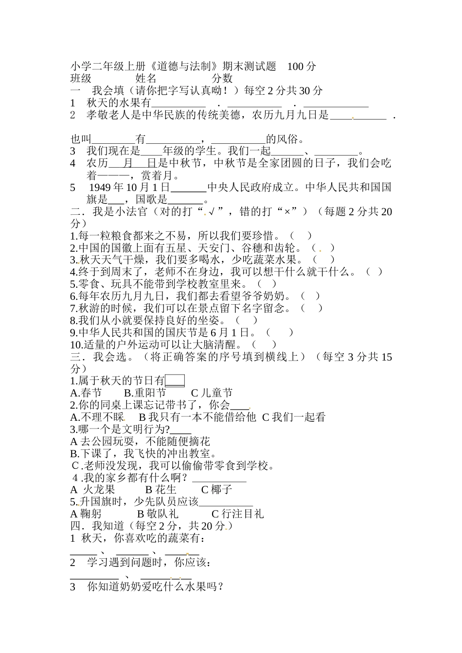 二年级上册道德与法治－期末测试卷（5） 人教部编版（含答案）.doc_第1页