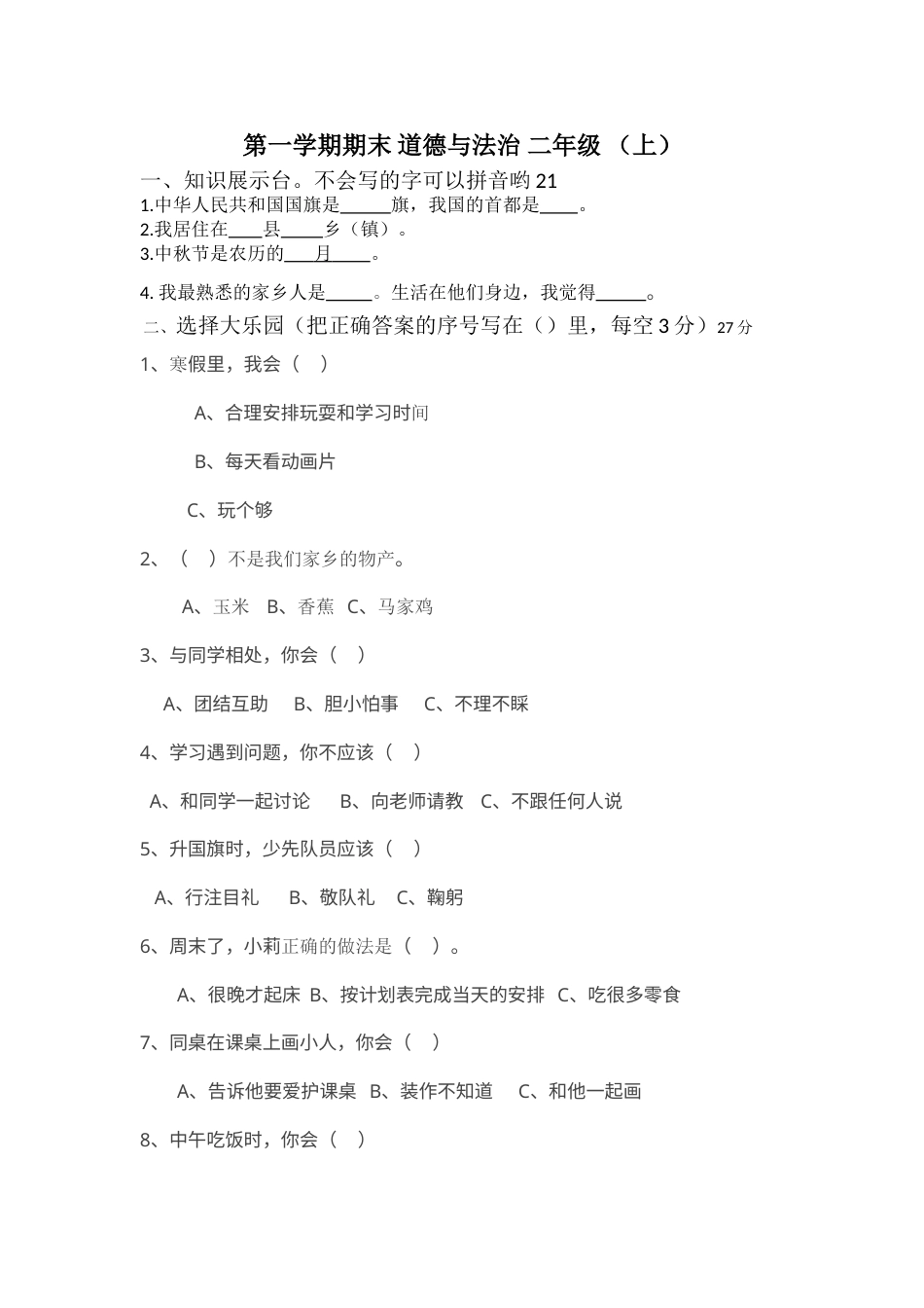 二年级上册道德与法治－期末测试卷（6） 人教部编版（含答案）.doc_第1页