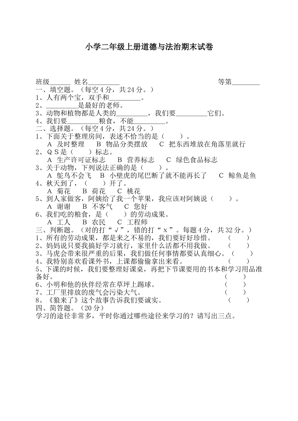 二年级上册道德与法治期末试卷1（附答案）.doc_第1页