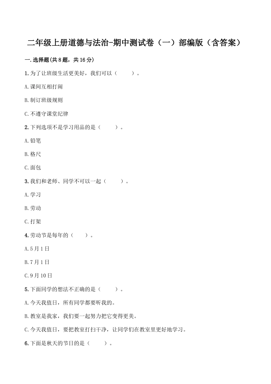 二年级上册道德与法治－期中测试卷（2） 人教部编版（含答案）.doc_第1页