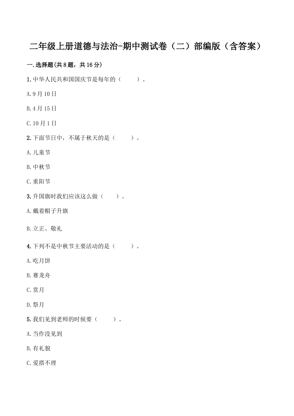 二年级上册道德与法治－期中测试卷（3） 人教部编版（含答案）.doc_第1页