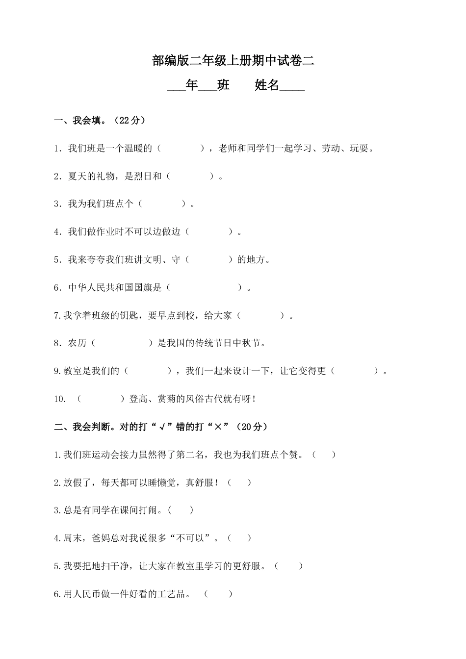 二年级上册道德与法治－期中测试卷（4） 人教部编版（含答案）.doc_第1页