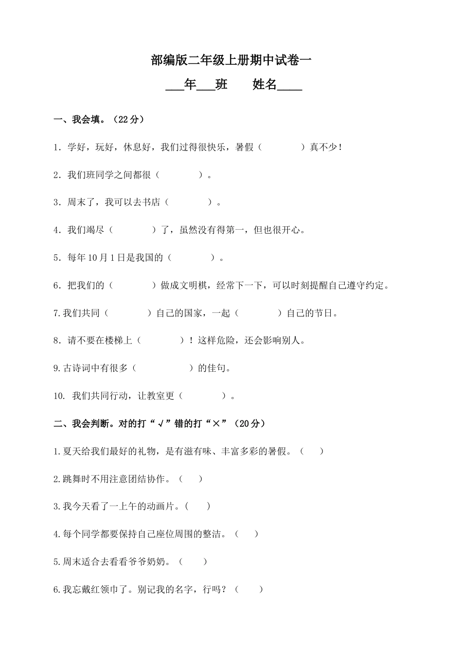 二年级上册道德与法治－期中测试卷（6） 人教部编版（含答案）.doc_第1页