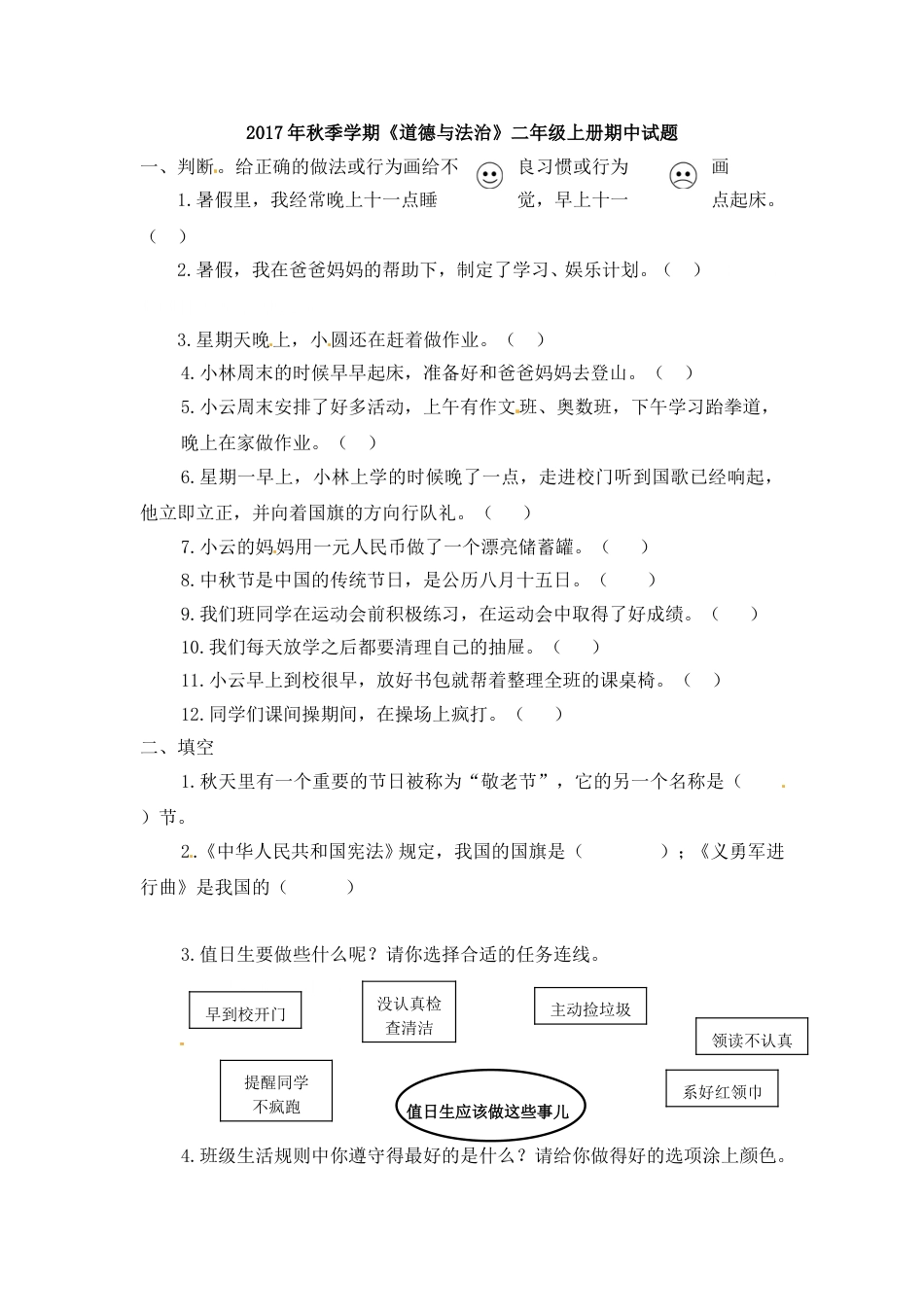 二年级上册道德与法治－期中测试卷（7） 人教部编版（含答案）.doc_第1页