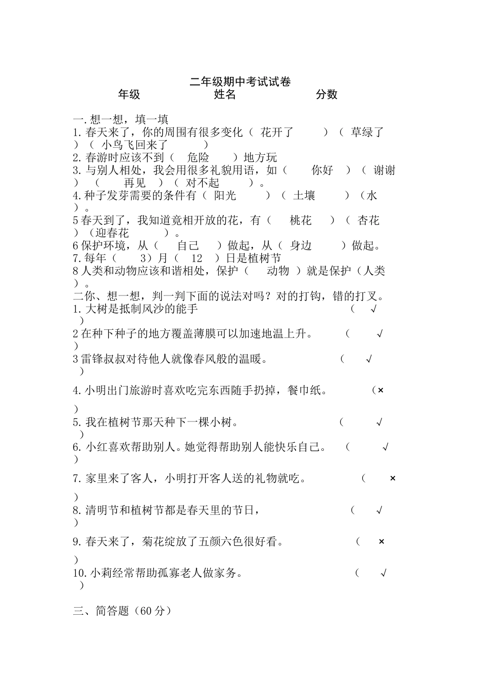 二年级上册道德与法治期中试卷 (含答案)1.doc_第1页