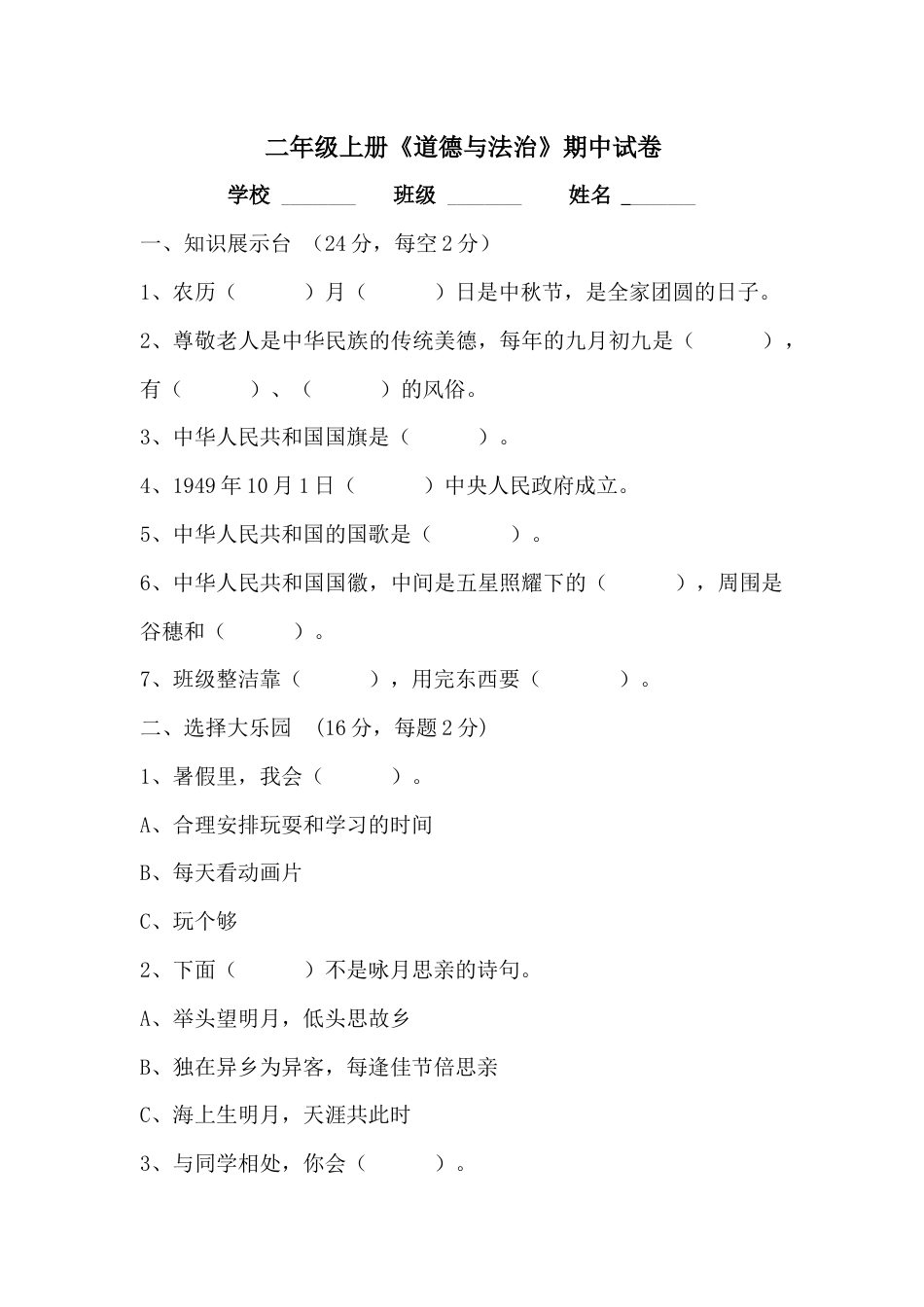 二年级上册道德与法治期中试卷1（附答案）.doc_第1页