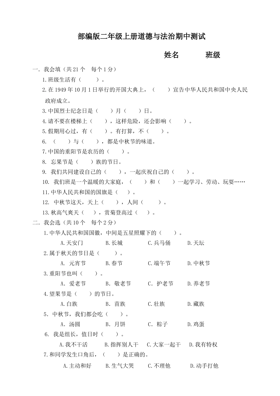二年级上册道德与法治期中试卷2（附答案）.doc_第1页