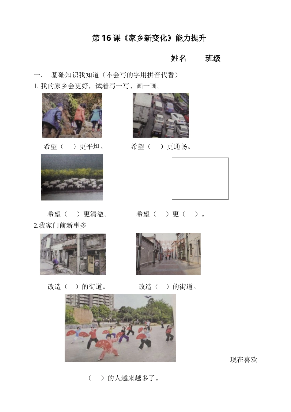 二年级上册道德与法治试题--第16课《家乡新变化》人教部编版（含答案）.doc_第1页