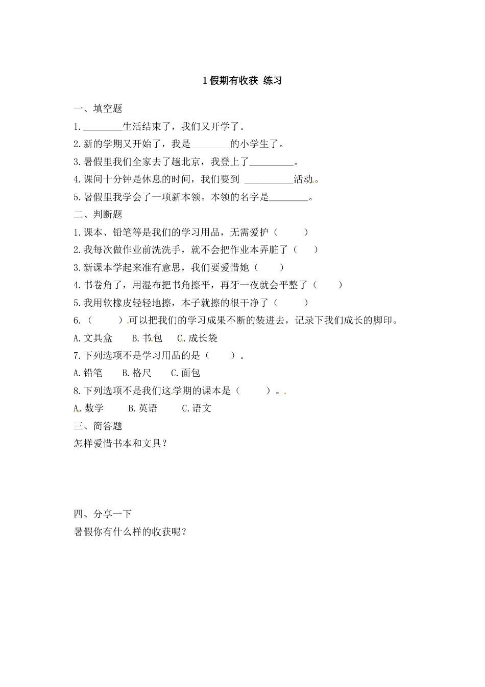 二年级上册道德与法治一课一练-1、假期有收获 ∣人教部编版（含解析）.doc_第1页