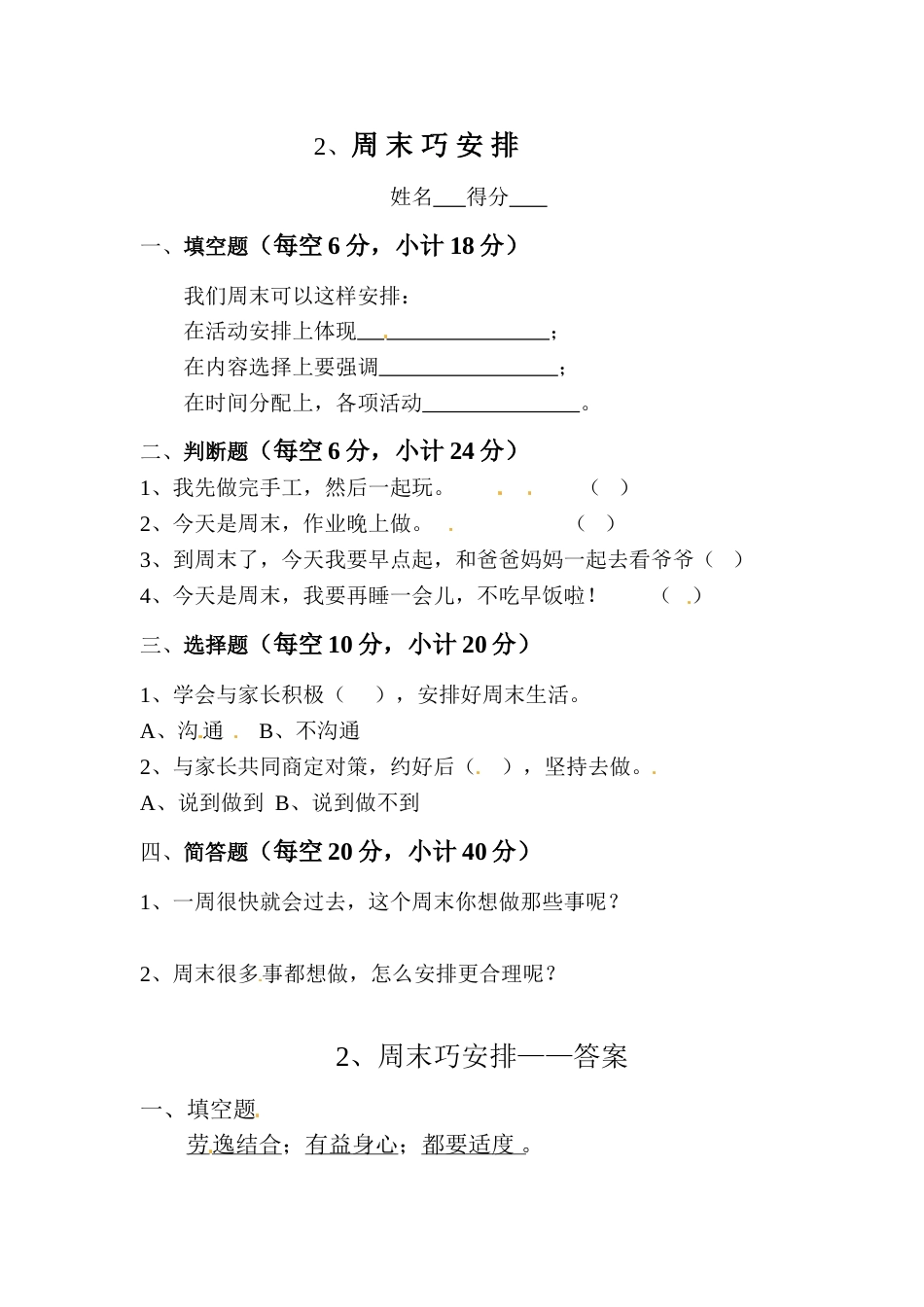 二年级上册道德与法治一课一练-2、周末巧安排 ∣人教部编版（含答案）.doc_第1页