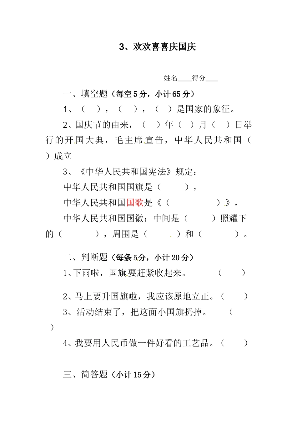 二年级上册道德与法治一课一练-3、欢欢喜喜庆国庆 ∣人教部编版（含答案）.doc_第1页