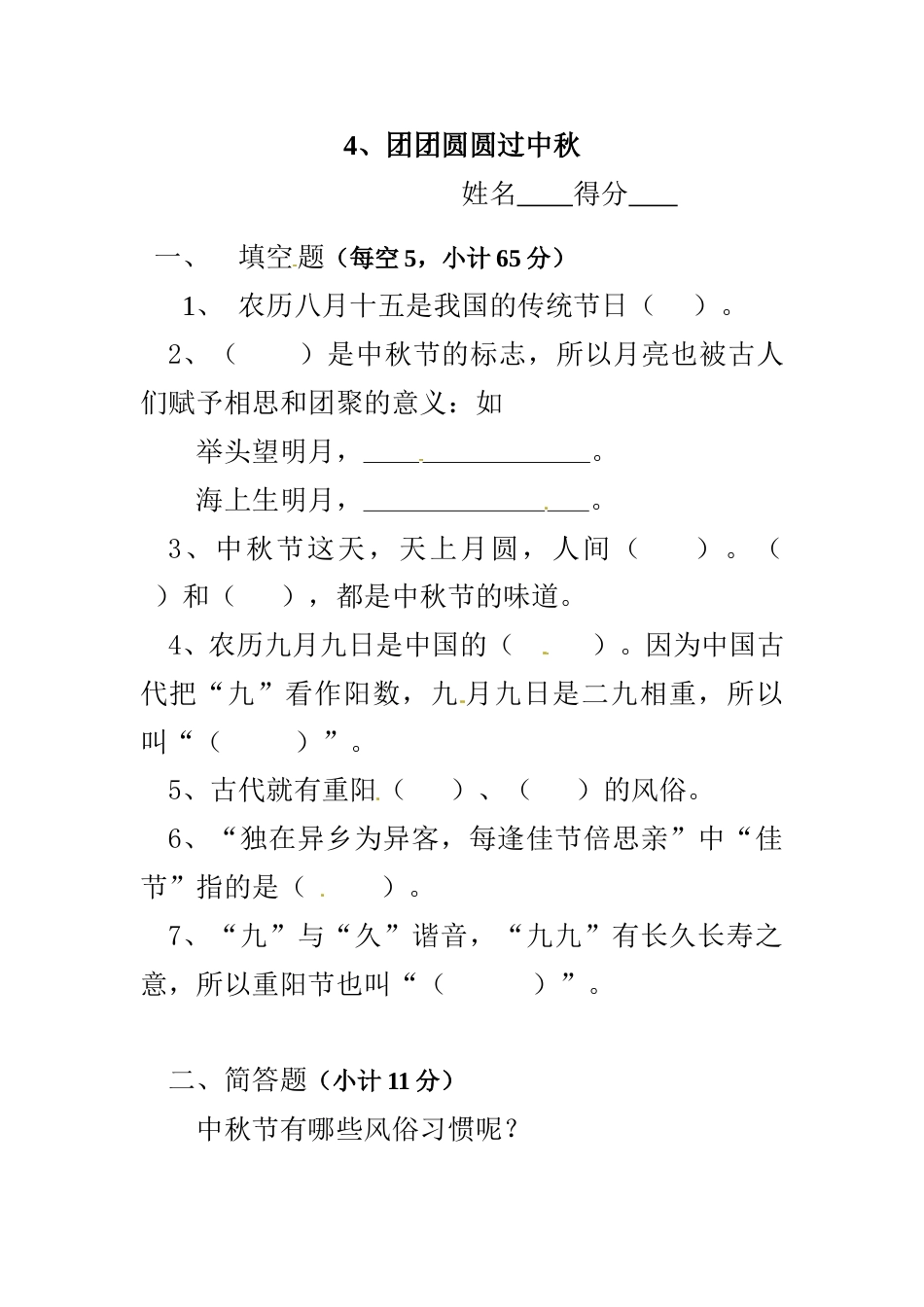 二年级上册道德与法治一课一练-4、团团圆圆过中秋 ∣人教部编版（含答案）.doc_第1页