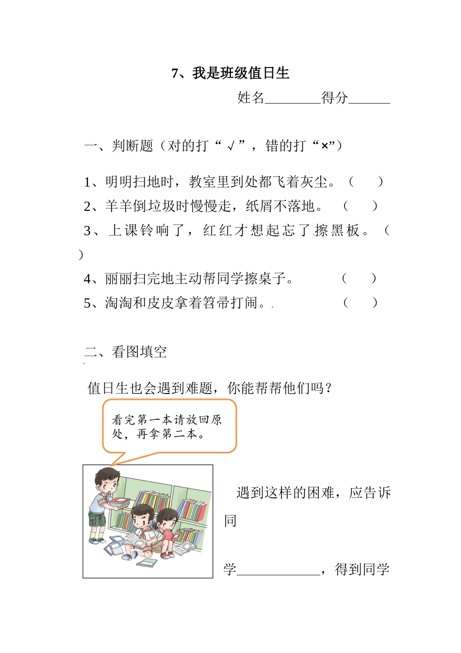 二年级上册道德与法治一课一练-7、我是班级值日生 ∣人教部编版（含答案）.docx_第1页
