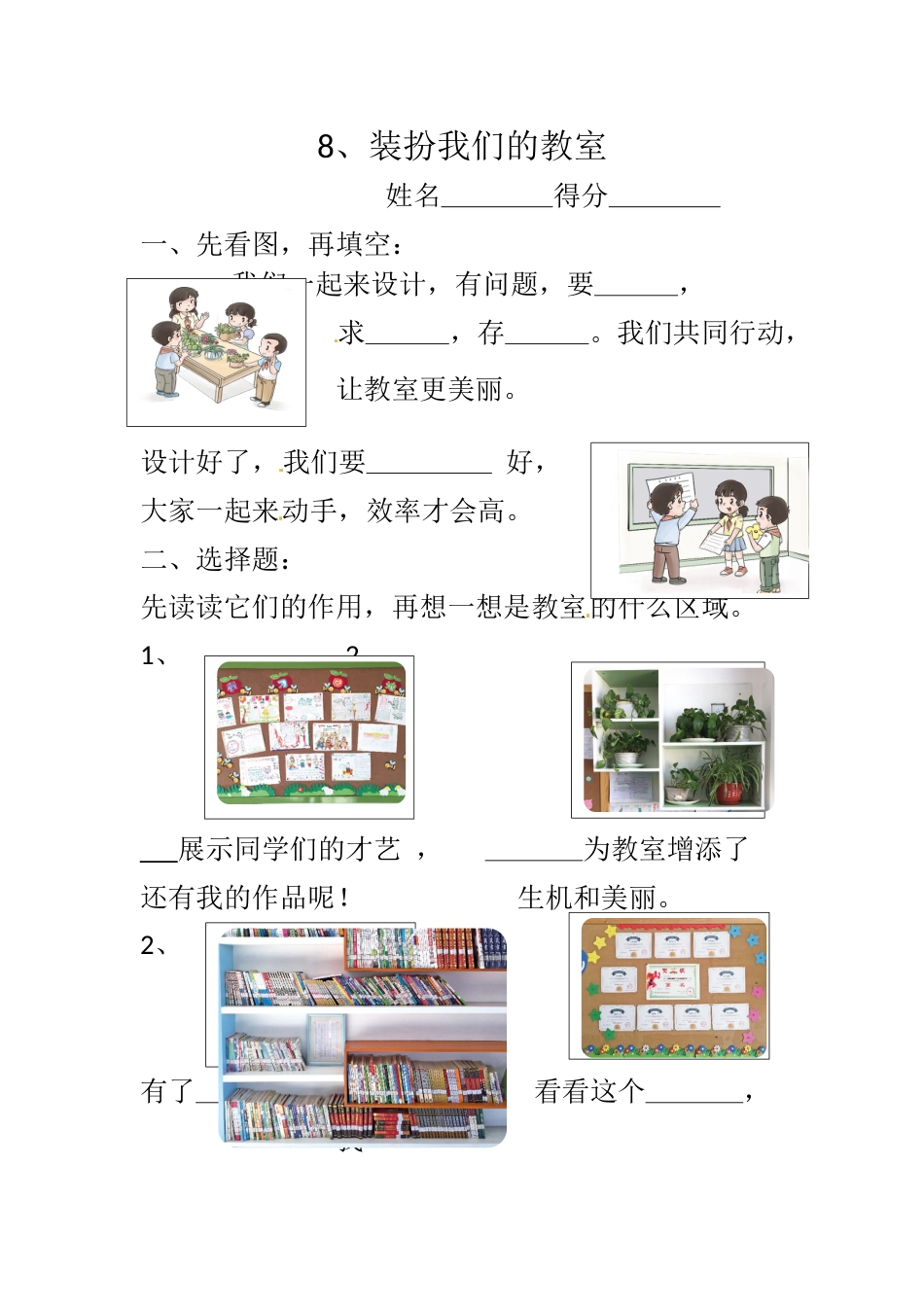二年级上册道德与法治一课一练-8、装扮我们的教室 ∣人教部编版（含答案）.docx_第1页