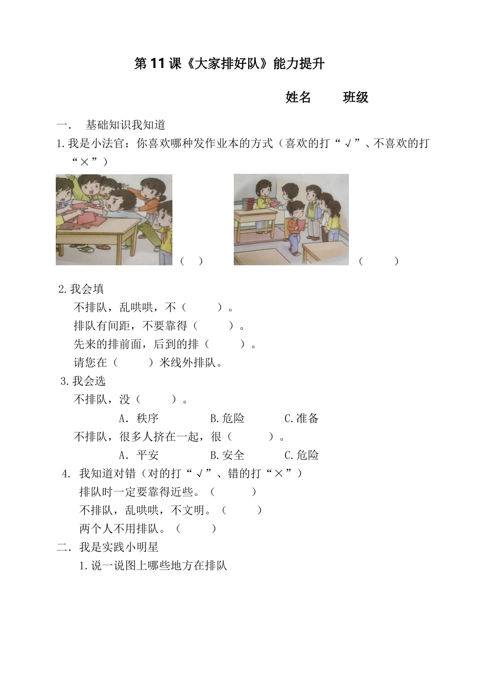 二年级上道德与法治试题--第11课《大家排好队》能力提升 人教部编版（含答案）.doc_第1页