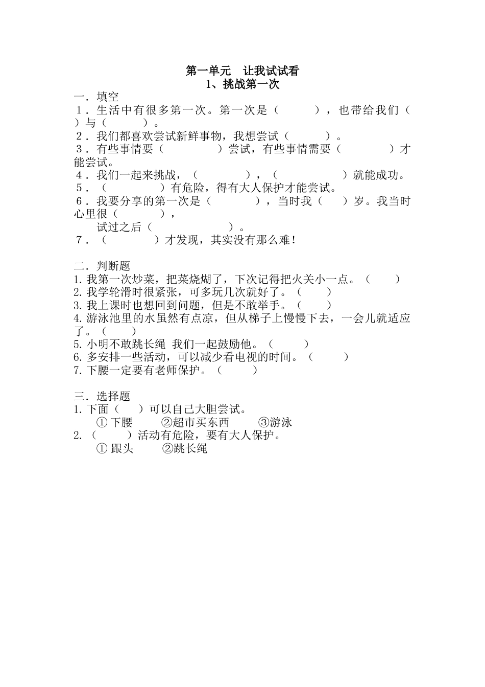 部编版道德与法治二年级下册一课一练-1 挑战第一次（含答案）.docx_第1页