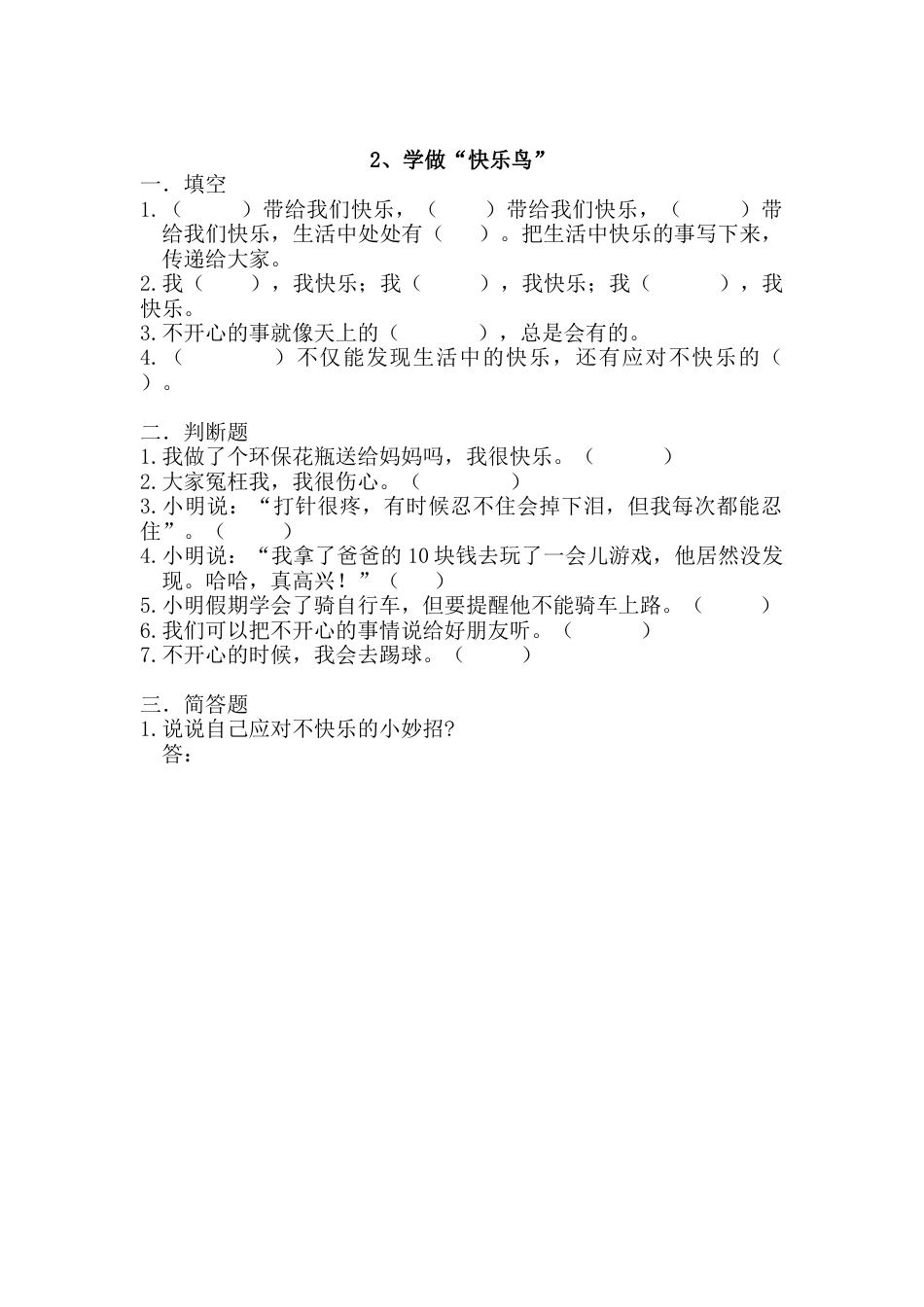 部编版道德与法治二年级下册一课一练-2 学做“快乐鸟”（含答案）.docx_第1页