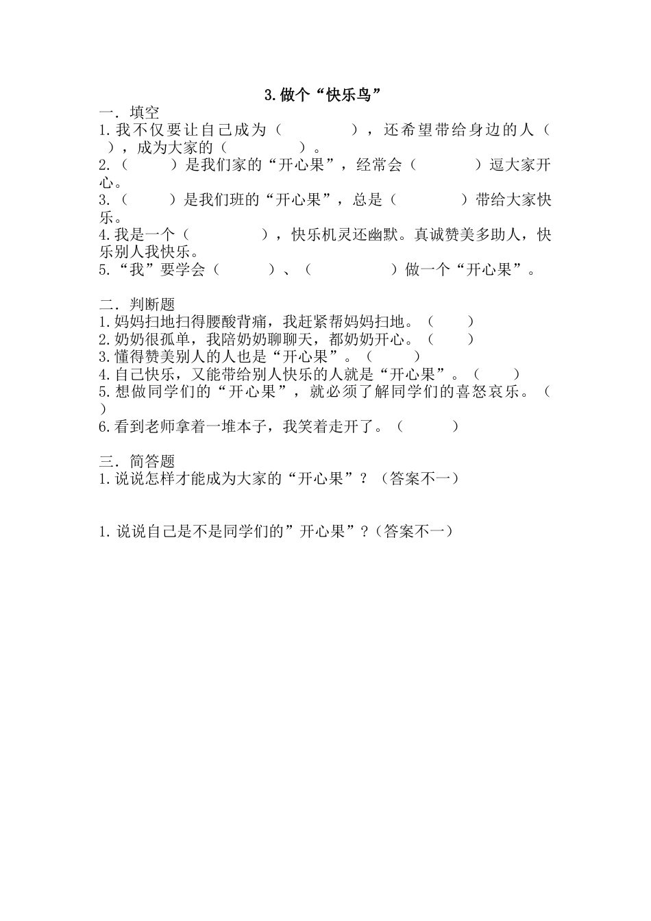 部编版道德与法治二年级下册一课一练-3.做个“快乐鸟”（含答案）.docx_第1页
