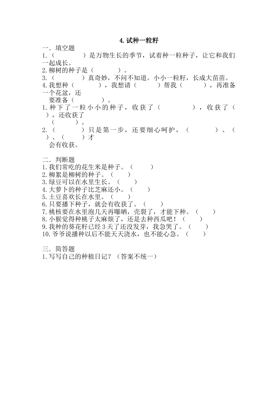 部编版道德与法治二年级下册一课一练-4.试种一粒籽（含答案）.docx_第1页