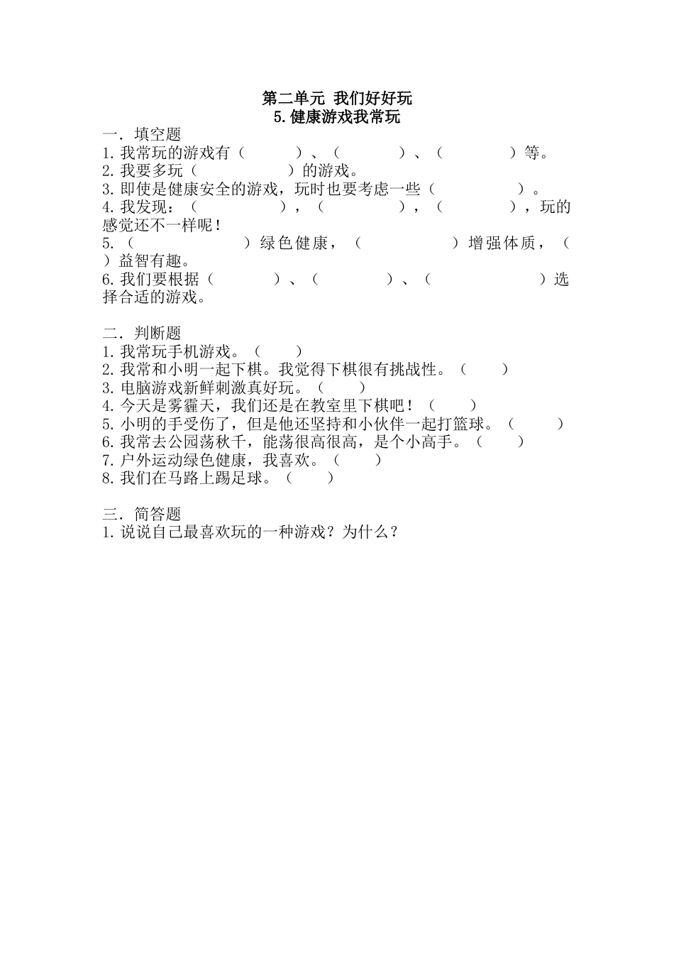 部编版道德与法治二年级下册一课一练-5.健康游戏我常玩（含答案）.docx_第1页