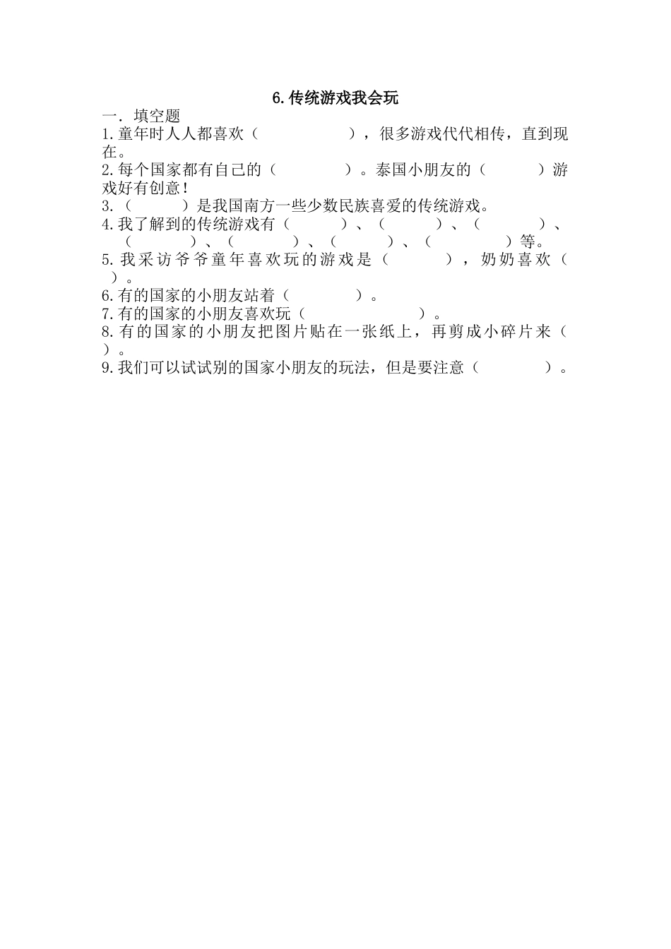 部编版道德与法治二年级下册一课一练-6.传统游戏我会玩（含答案）.docx_第1页