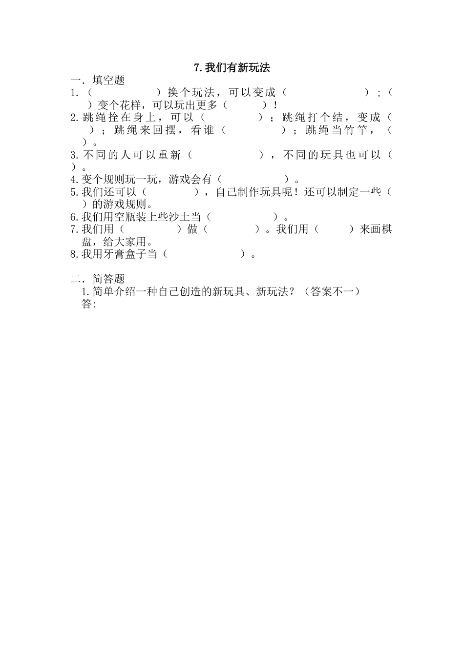 部编版道德与法治二年级下册一课一练-7.我们有新玩法（含答案）.docx_第1页