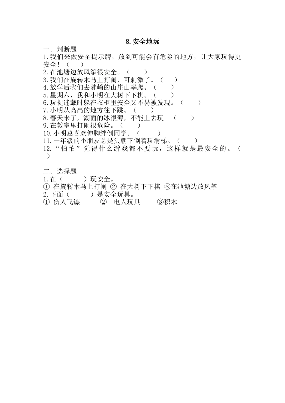 部编版道德与法治二年级下册一课一练-8.安全地玩（含答案）.docx_第1页