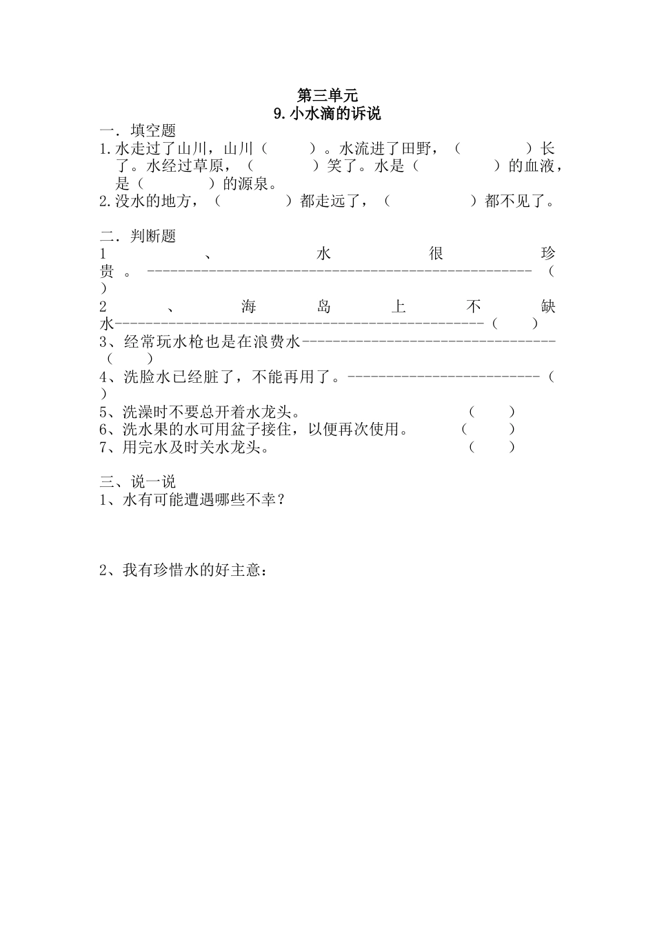 部编版道德与法治二年级下册一课一练-9.小水滴的诉说（含答案）.docx_第1页