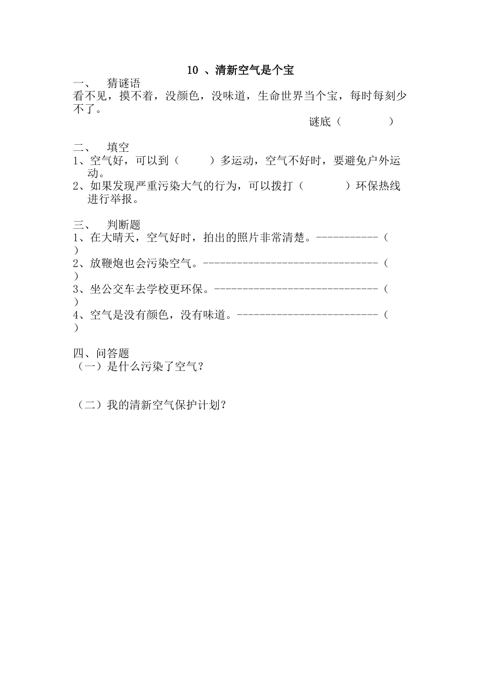 部编版道德与法治二年级下册一课一练-10.清新空气是个宝（含答案） .docx_第1页