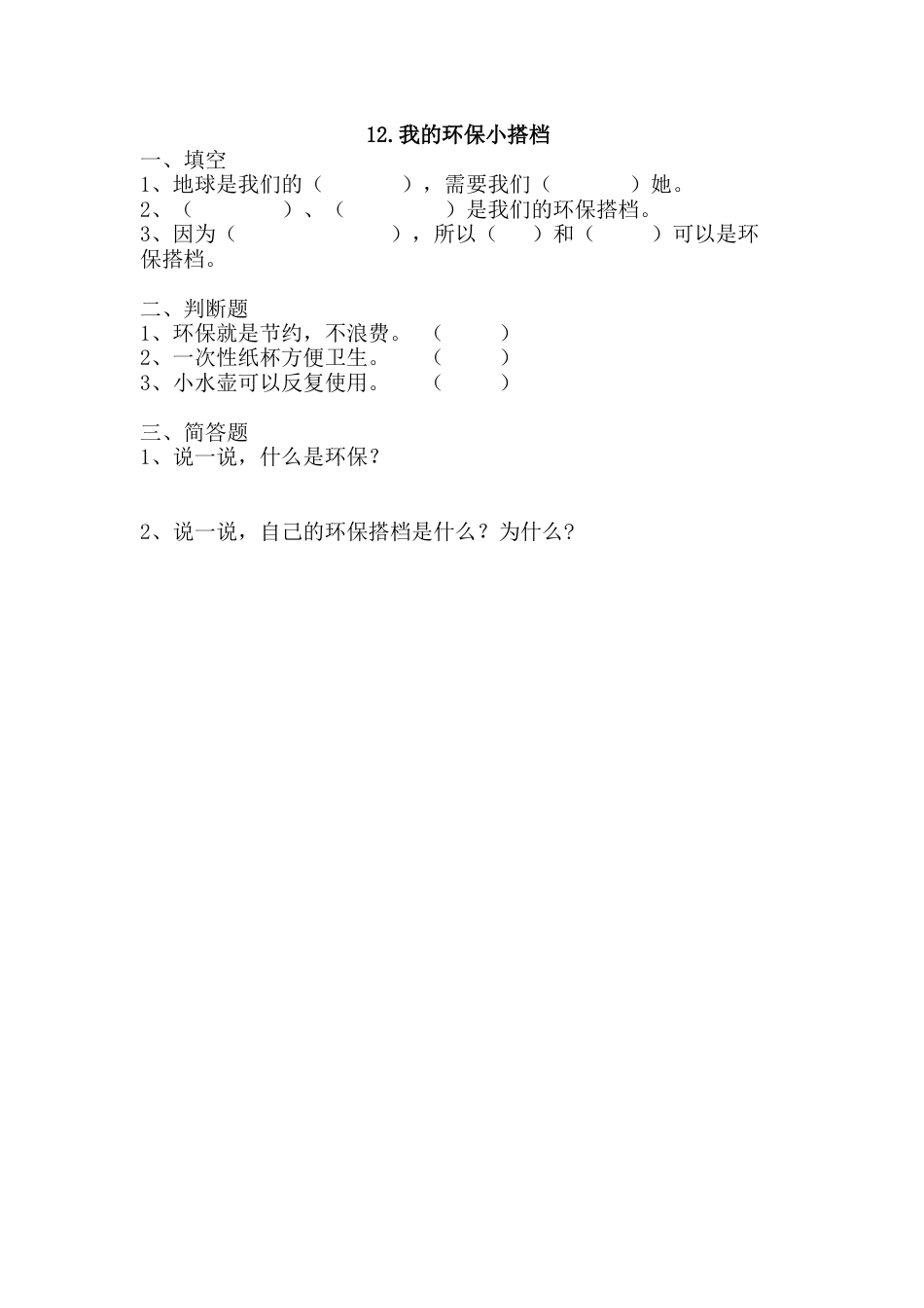 部编版道德与法治二年级下册一课一练-12.我的环保小搭档（含答案）.docx_第1页