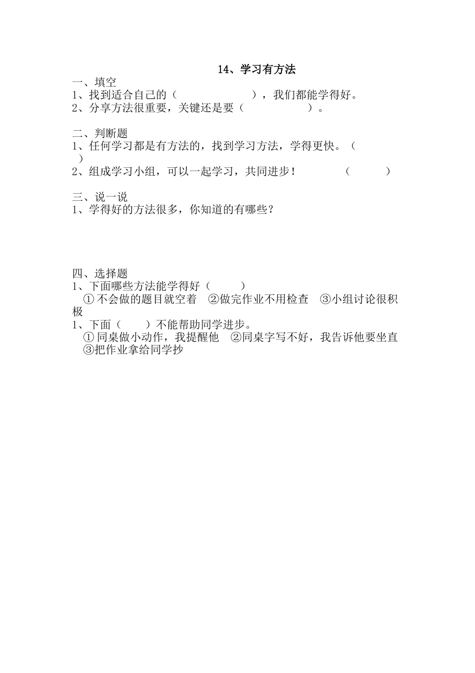 部编版道德与法治二年级下册一课一练-14.学习有方法（含答案）.docx_第1页