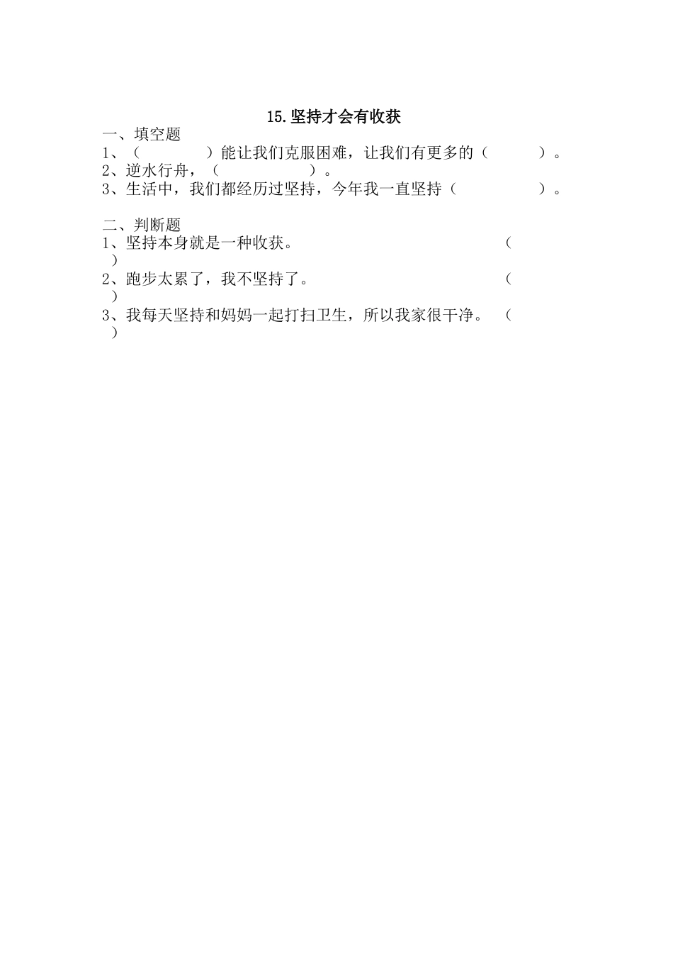 部编版道德与法治二年级下册一课一练-15.坚持才会有收获（含答案）.docx_第1页