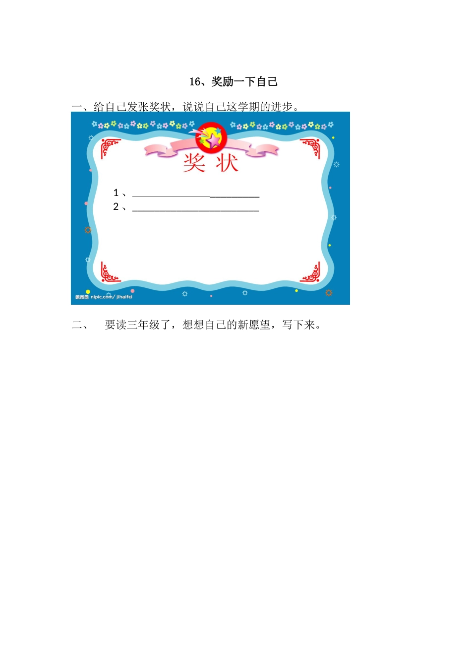部编版道德与法治二年级下册一课一练-16.奖励一下自己（含答案）.docx_第1页