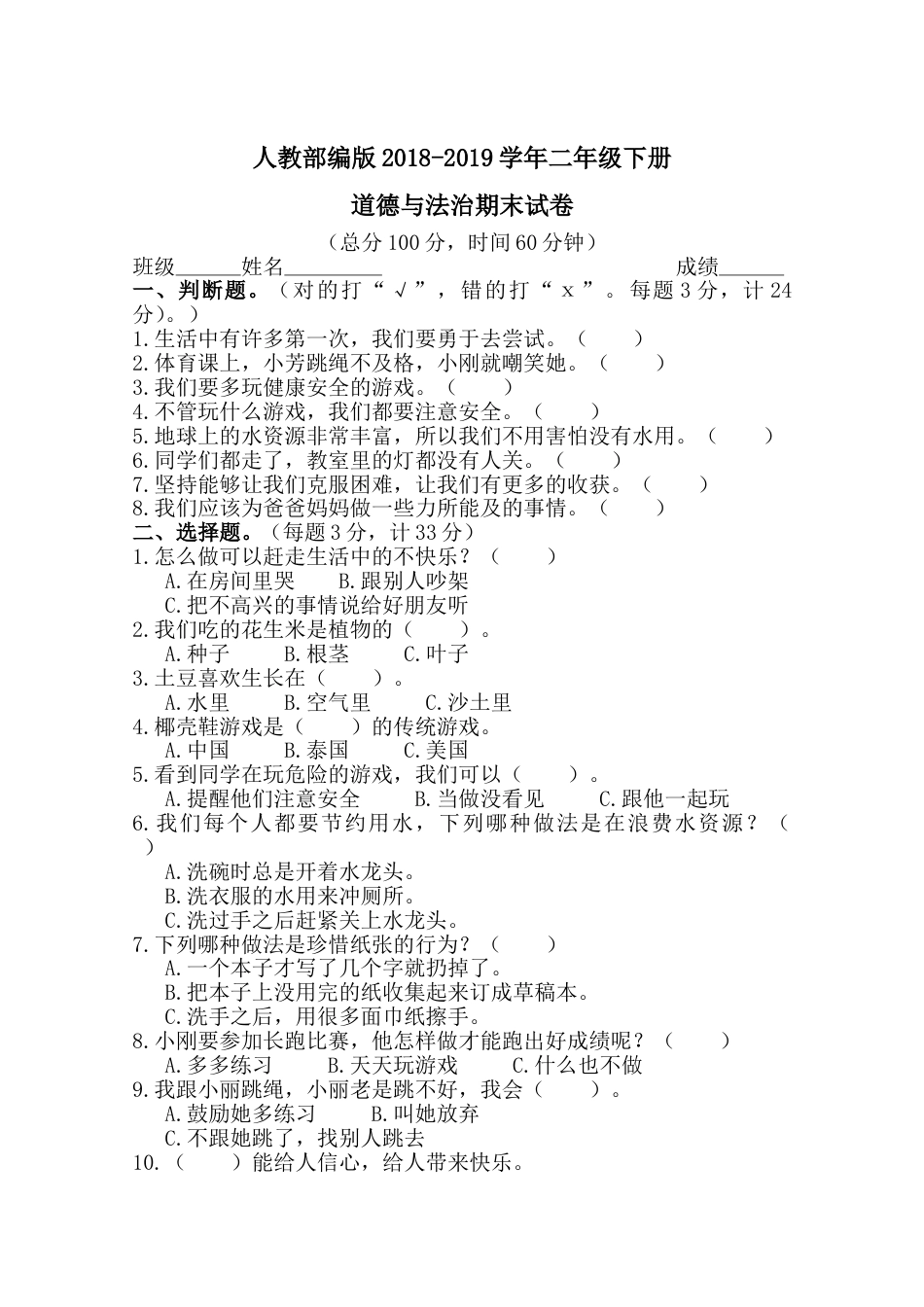 部编版二年级下册道德与法治期末测试卷(含答案)1.doc_第1页