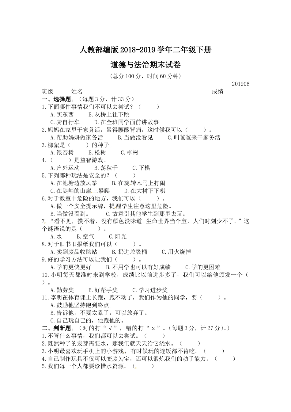 部编版二年级下册道德与法治期末测试卷(含答案)2.doc_第1页