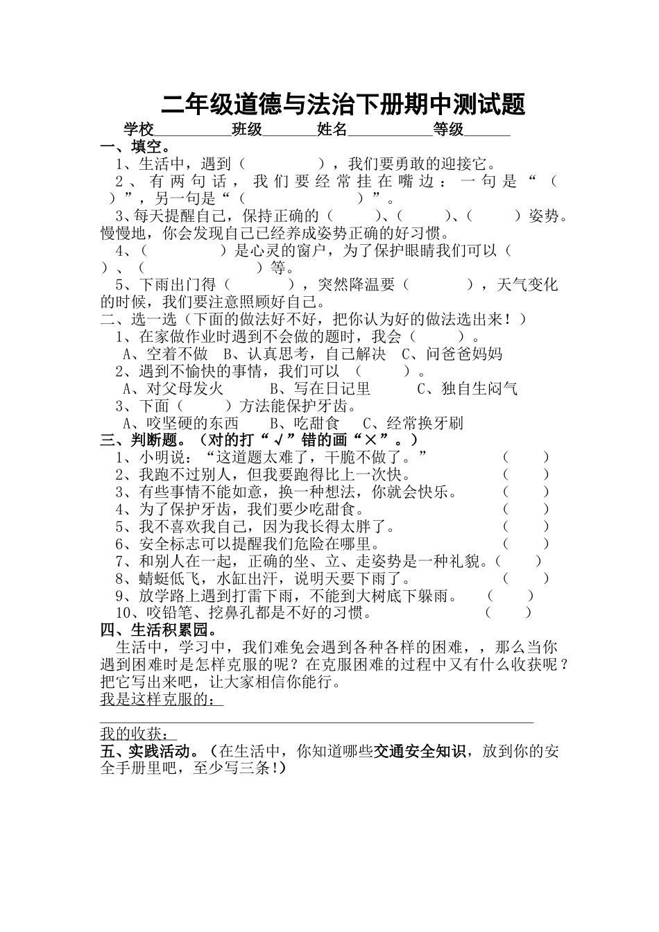 部编版二年级下册道德与法治期中测试卷(含答案)1.doc_第1页