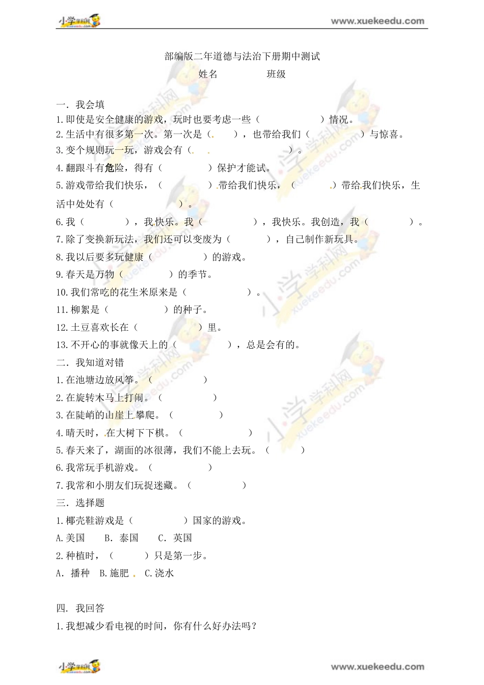 部编版二年级下册道德与法治期中测试卷(含答案)2.doc_第1页