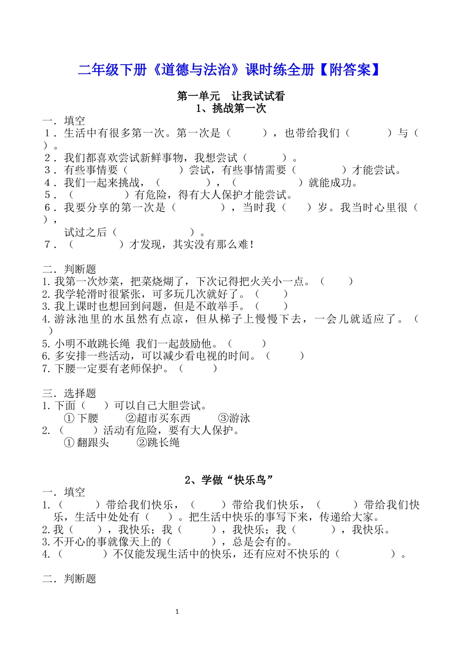 二年级下册《道德与法治》课时练全册【附答案】(1).docx_第1页