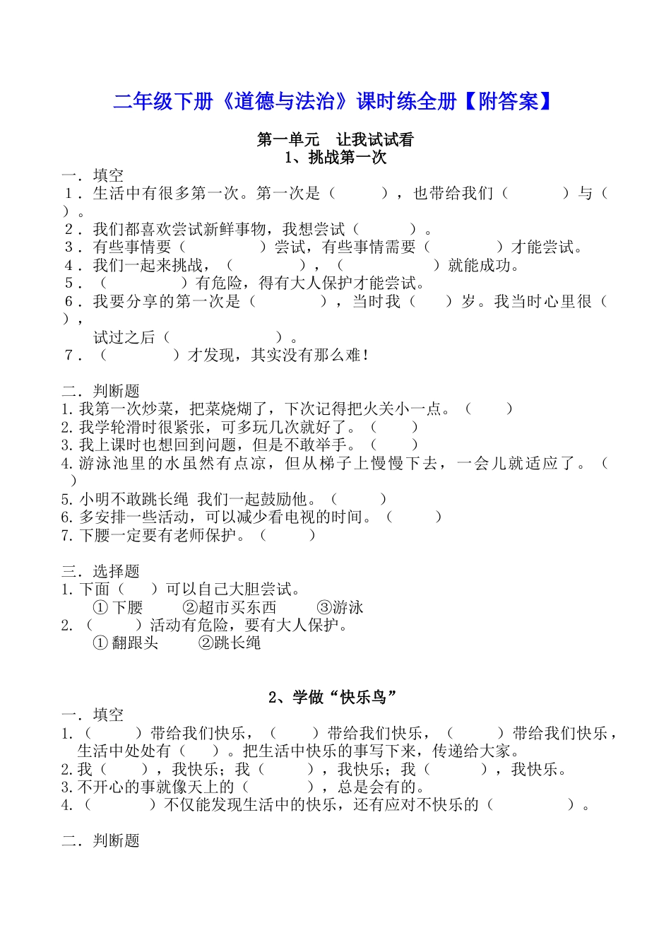 二年级下册《道德与法治》课时练全册【附答案】.docx_第1页