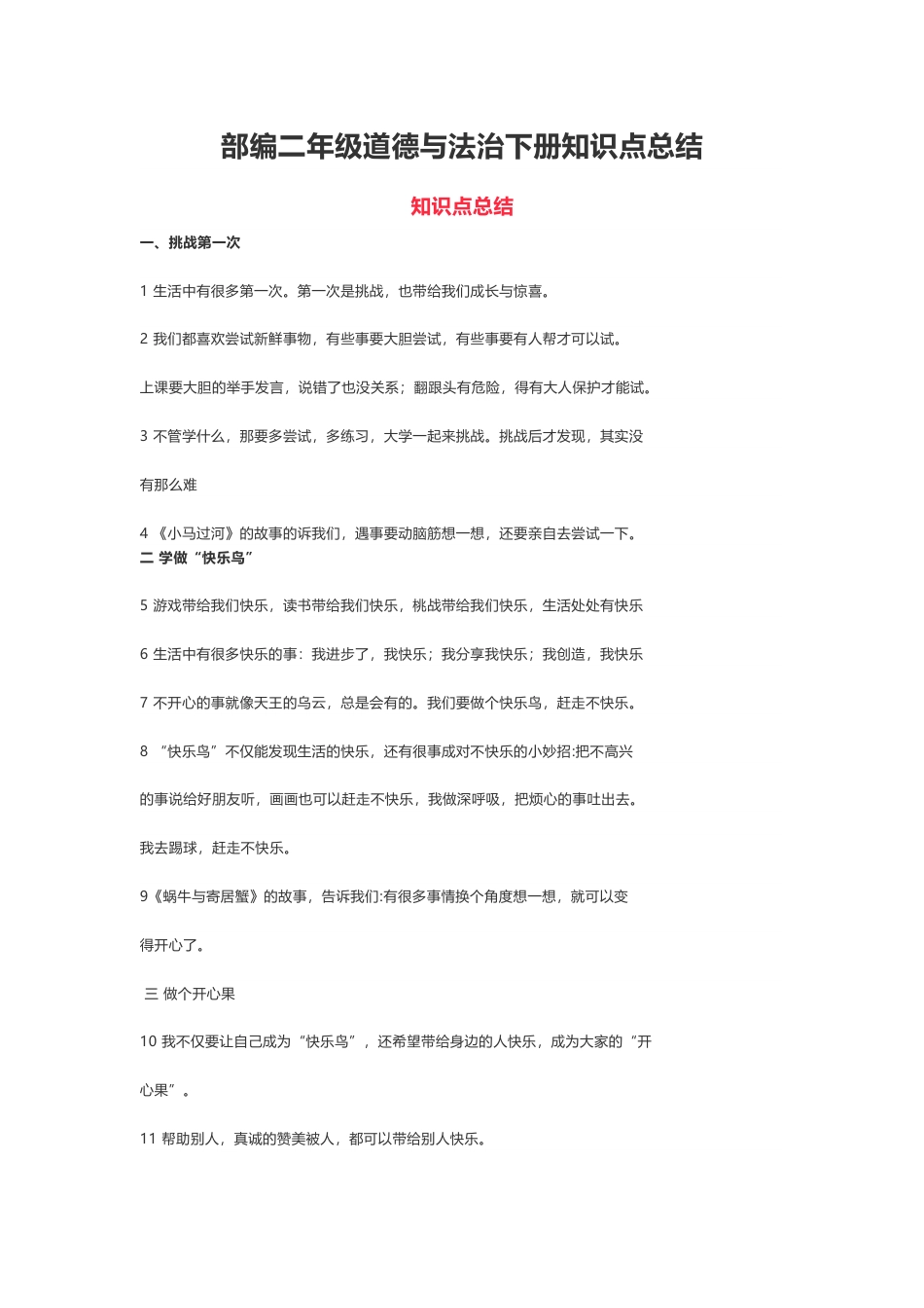 二年级下册道德与法治 知识点总结(1).doc_第1页