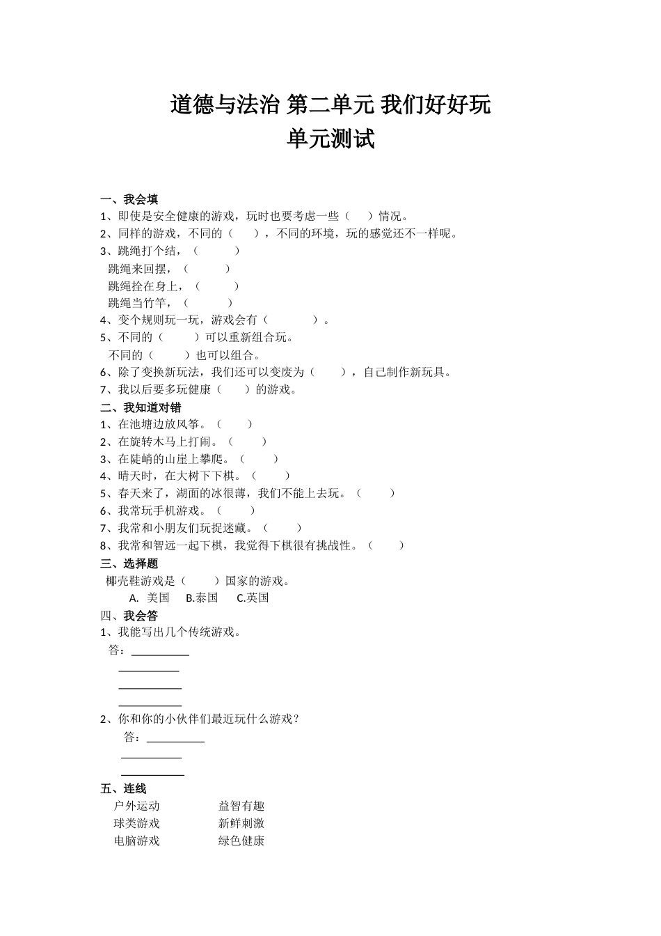 二年级下册道德与法治单元测试 第二单元 我们好好玩（含答案）(1).doc_第1页