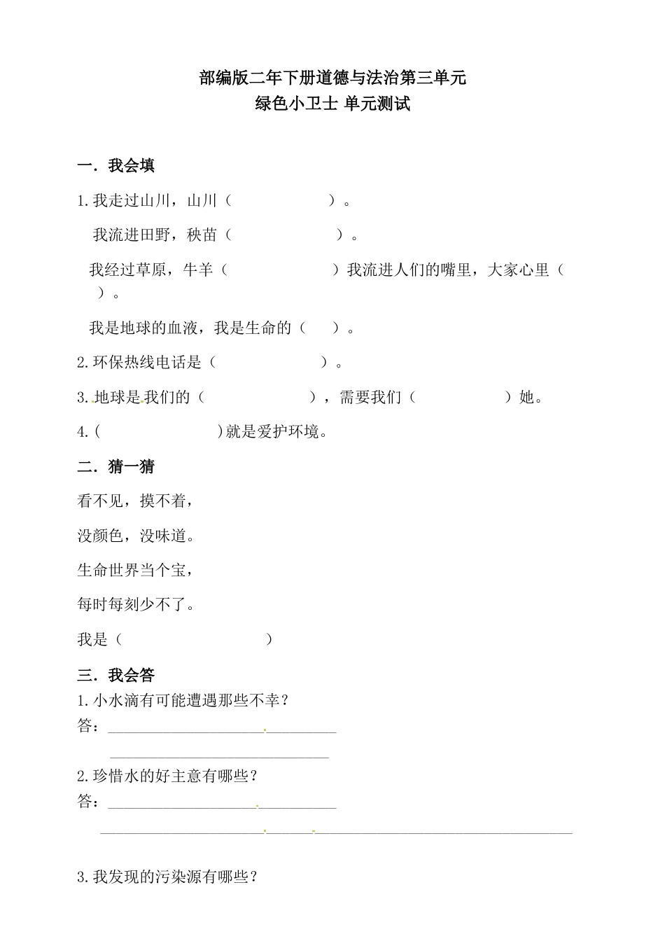 二年级下册道德与法治单元测试 第三单元 绿色小卫士（含答案）.doc_第1页