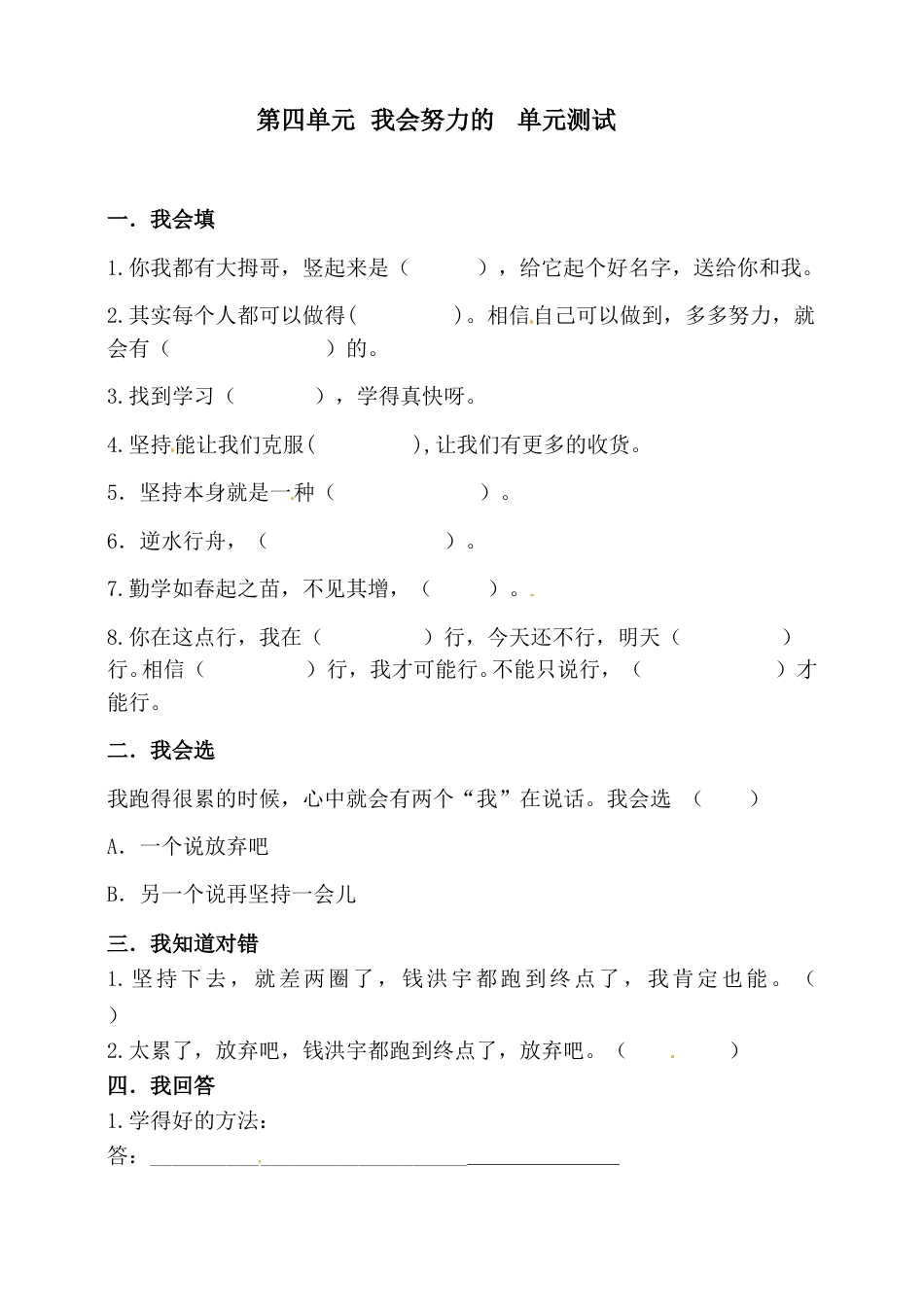 二年级下册道德与法治单元测试 第四单元 我会努力的（含答案）(1).doc_第1页