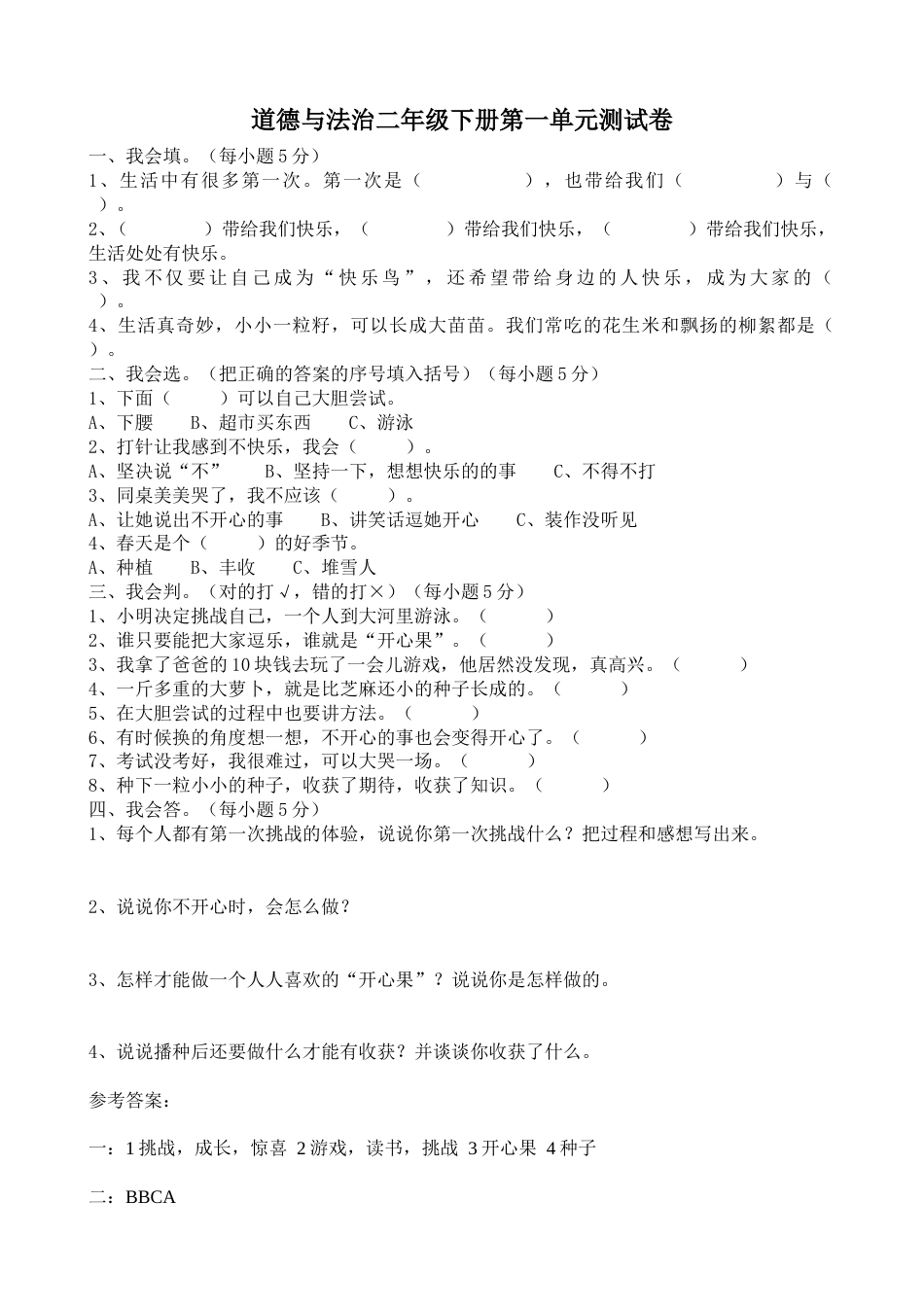 二年级下册道德与法治单元测试 第一单元 让我试试看（含答案）(1).doc_第1页